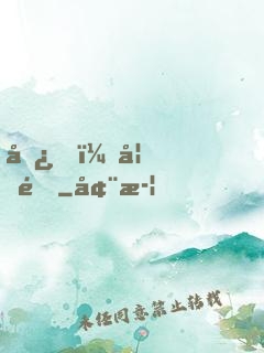 嘿，妖道